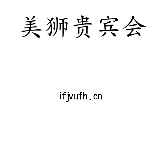 美狮贵宾会集团